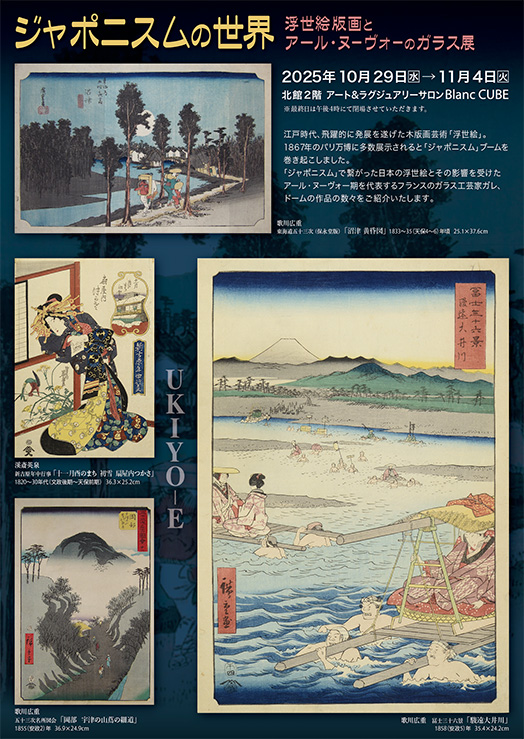 ジャポニスムの世界 浮世絵版画とアール・ヌーヴォーのガラス展
