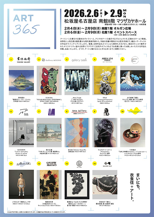 ART 365　まいにち、衣食住＋アート。