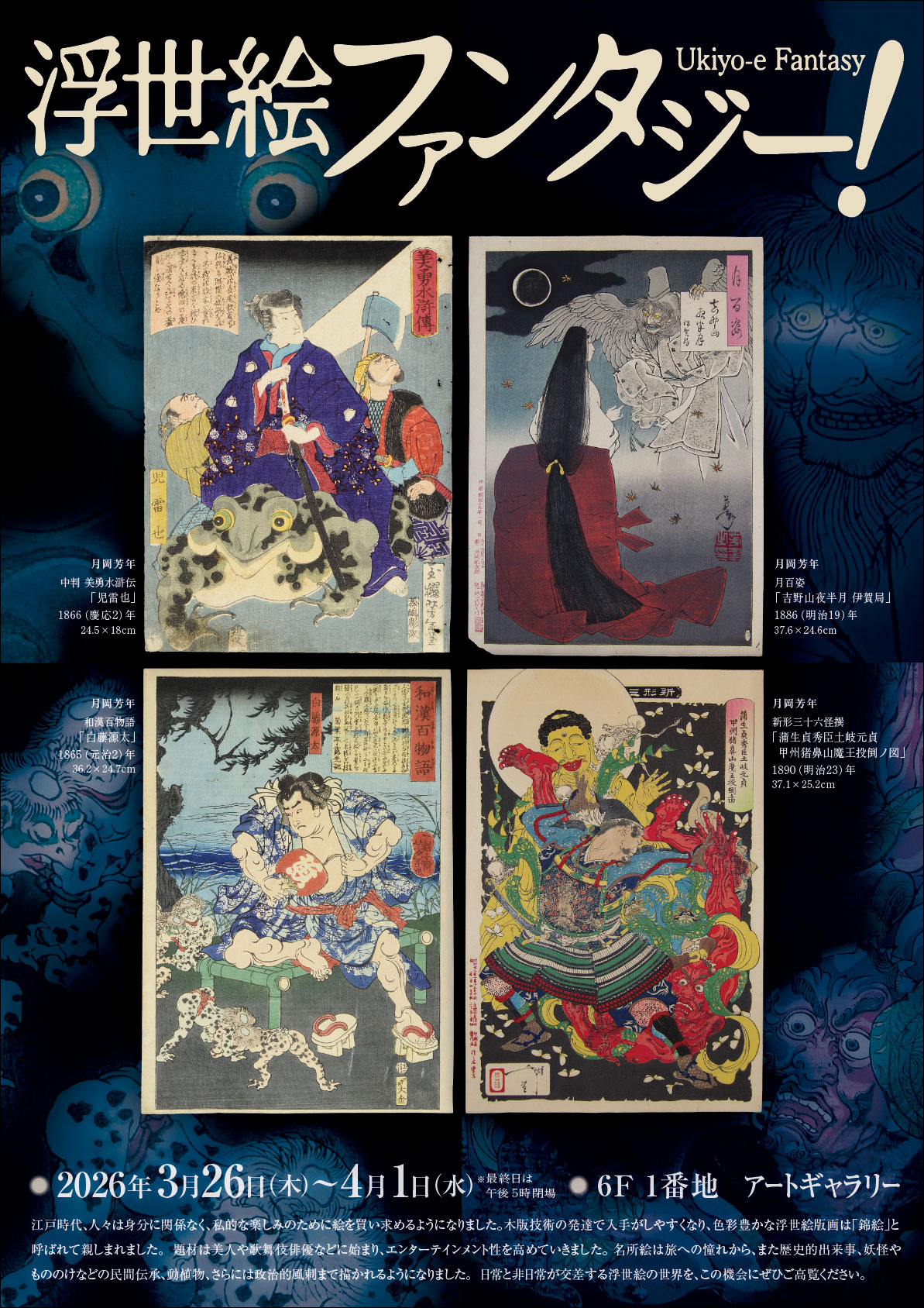 浮世絵ファンタジー 東武百貨店池袋店