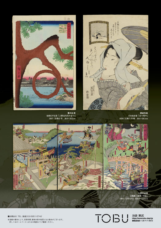 浮世絵ファンタジー　東武百貨店池袋店