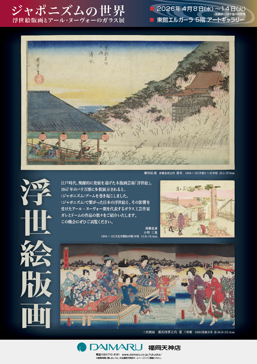 ジャポニズムの世界　浮世絵版画とアール・ヌーヴォーのガラス展