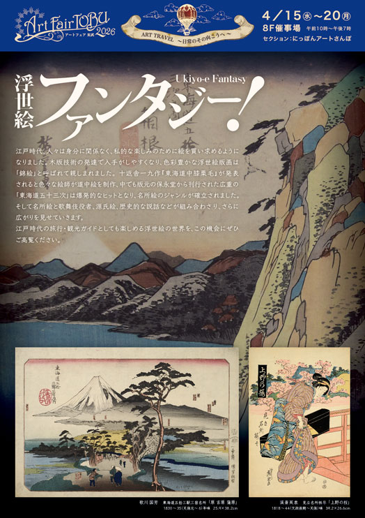 アートフェア東武2026 浮世絵ファンタジー!