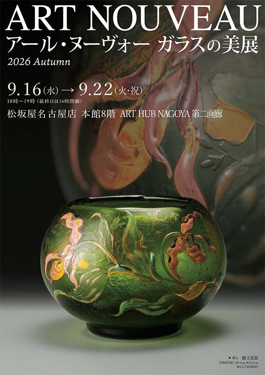 アール・ヌーヴォー ガラスの美展